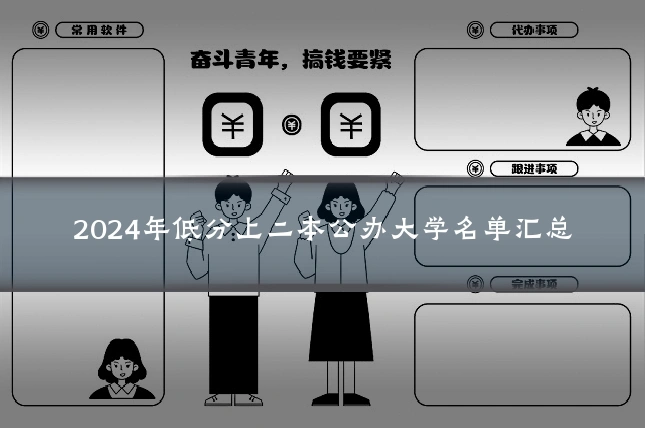 2024年低分上二本公办大学名单汇总