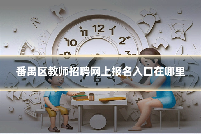 番禺区教师招聘网上报名入口在哪里