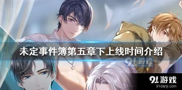 未定事件簿第五章下新内容曝光
