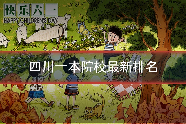 四川一本院校最新排名