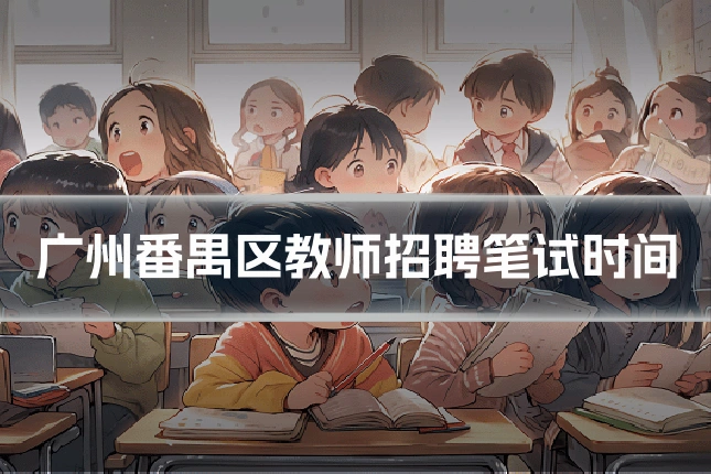 广州番禺区教师招聘笔试时间