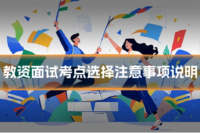 教资面试考点选择注意事项说明