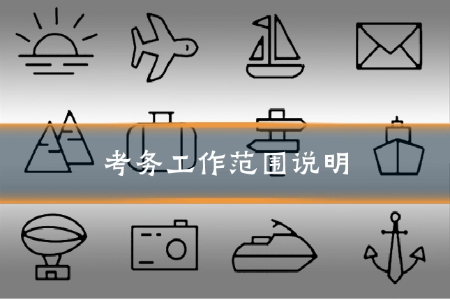 考务工作范围说明