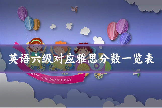 英语六级对应雅思分数一览表