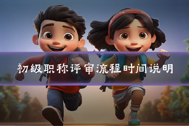 初级职称评审流程时间说明
