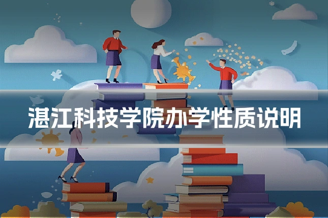 湛江科技学院办学性质说明