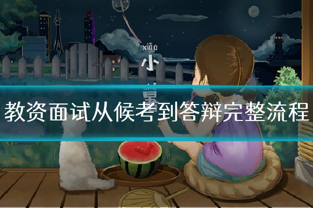 教资面试从候考到答辩完整流程