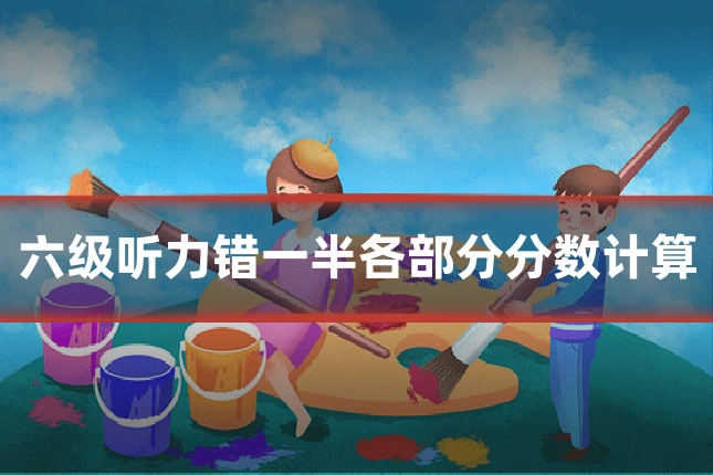 六级听力错一半各部分分数计算