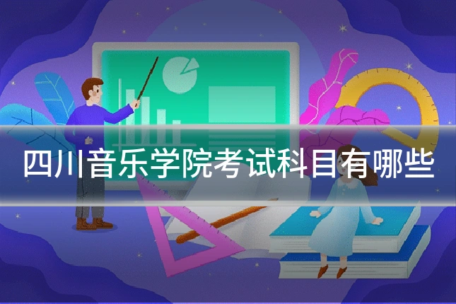 四川音乐学院考试科目有哪些