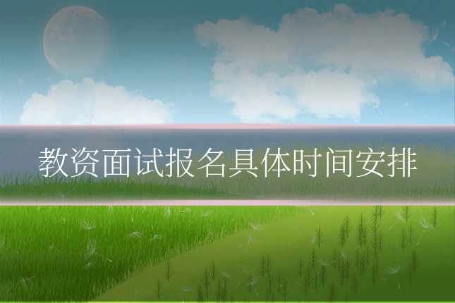 教资面试报名具体时间安排