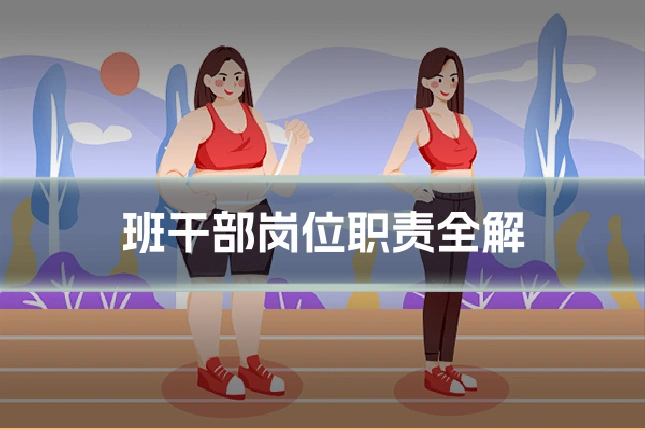班干部岗位职责全解
