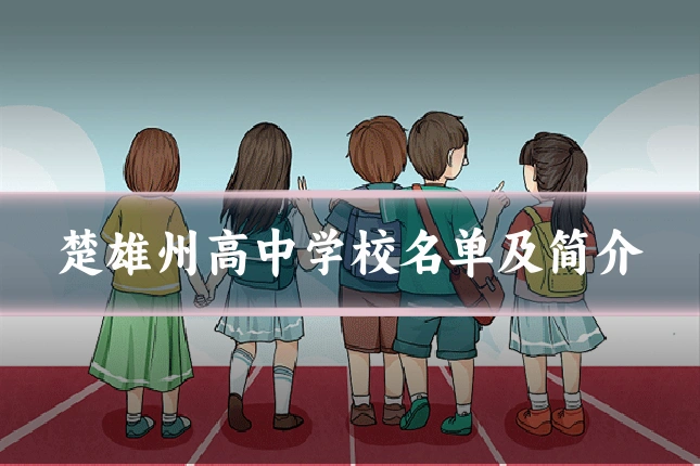楚雄州高中学校名单及简介