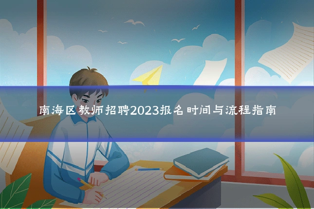 南海区教师招聘2023报名时间与流程指南