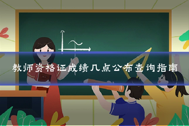 教师资格证成绩几点公布查询指南