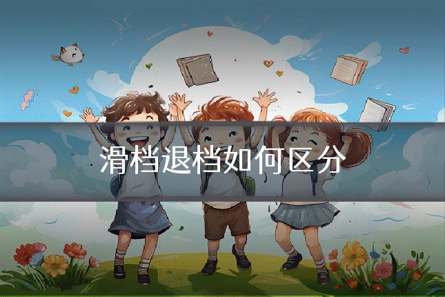 滑档退档如何区分