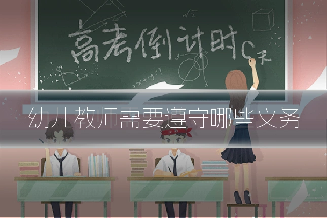 幼儿教师需要遵守哪些义务