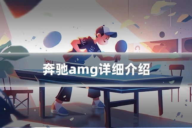 奔驰amg详细介绍