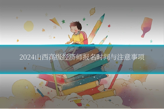2024山西高级经济师报名时间与注意事项