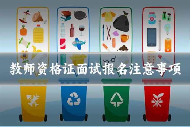 教师资格证面试报名注意事项