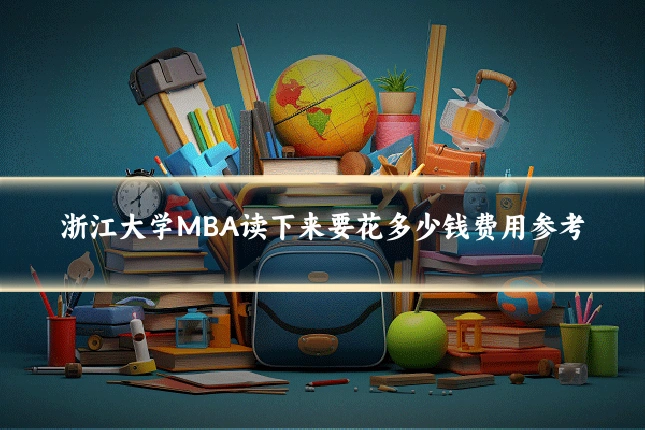 浙江大学MBA读下来要花多少钱费用参考