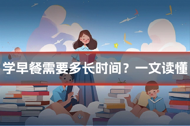 学早餐需要多长时间?一文读懂