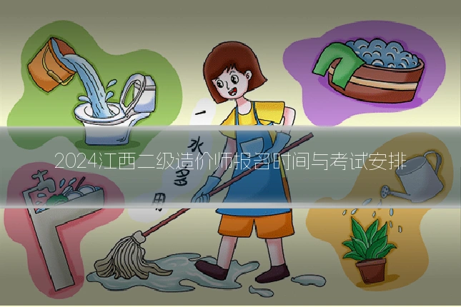 2024江西二级造价师报名时间与考试安排