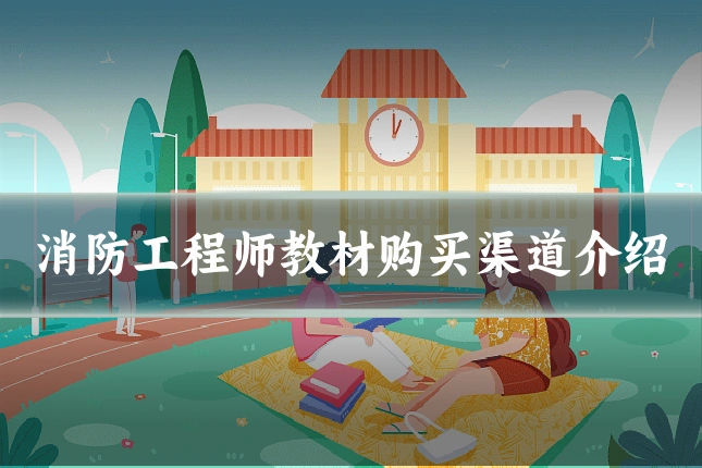 消防工程师教材购买渠道介绍