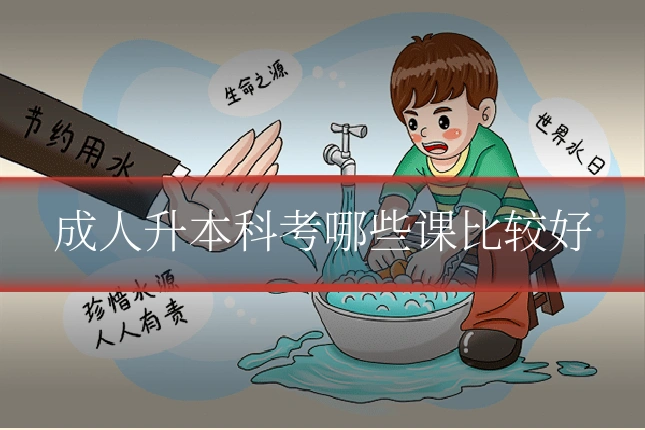 成人升本科考哪些课比较好