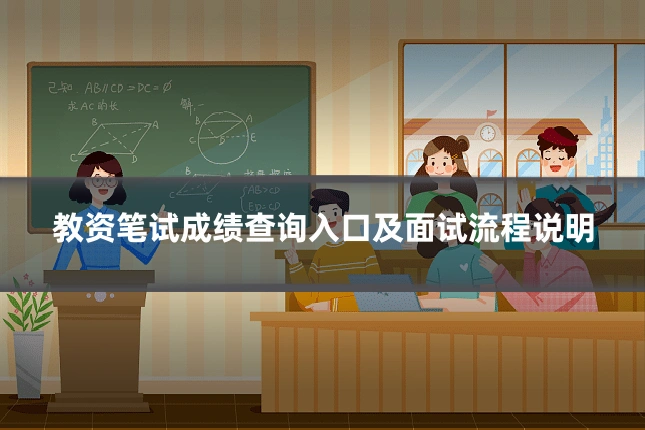 教资笔试成绩查询入口及面试流程说明