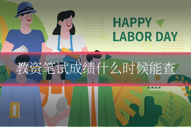 教资笔试成绩什么时候能查
