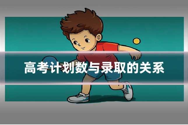 高考计划数与录取的关系
