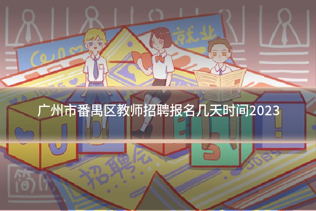 广州市番禺区教师招聘报名几天时间2023