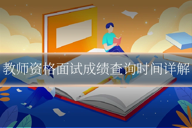 教师资格面试成绩查询时间详解