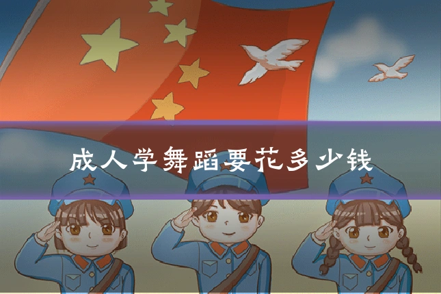 成人学舞蹈要花多少钱
