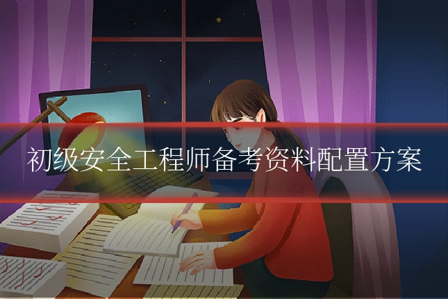 初级安全工程师备考资料配置方案