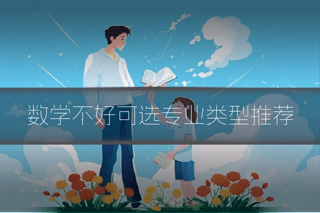 数学不好可选专业类型推荐