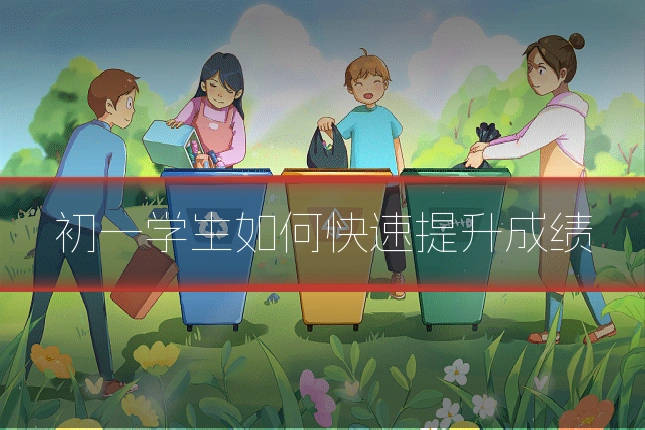 初一学生如何快速提升成绩