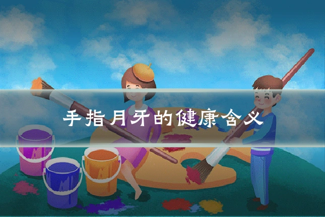 手指月牙的健康含义
