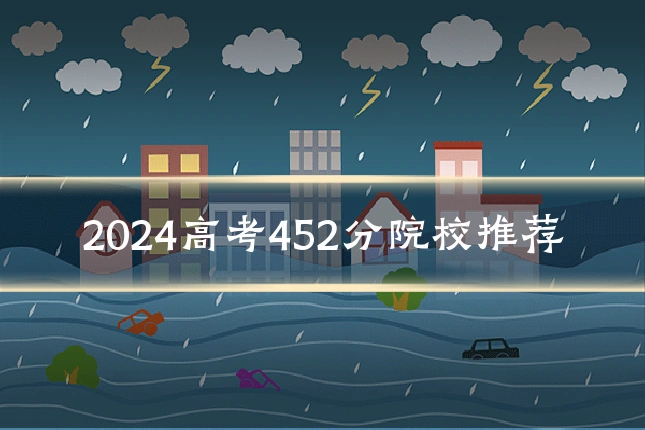 2024高考452分院校推荐
