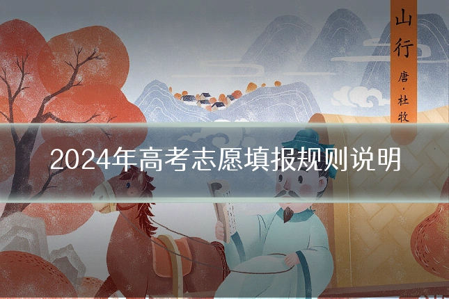 2024年高考志愿填报规则说明