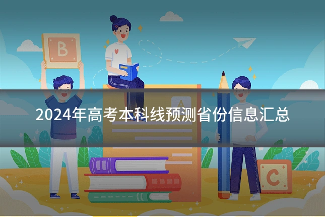 2024年高考本科线预测省份信息汇总