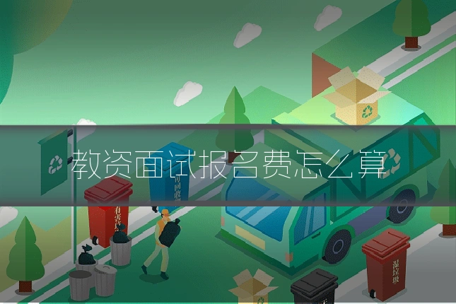 教资面试报名费怎么算
