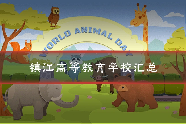 镇江高等教育学校汇总