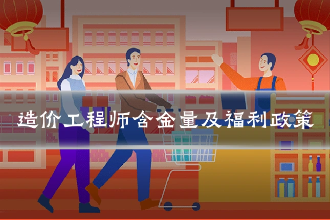 造价工程师含金量及福利政策