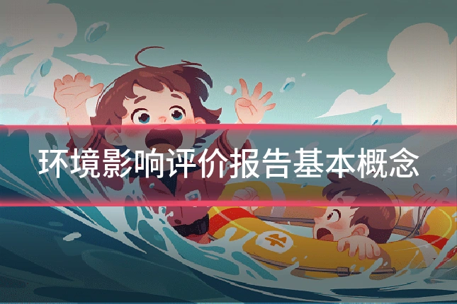 环境影响评价报告基本概念