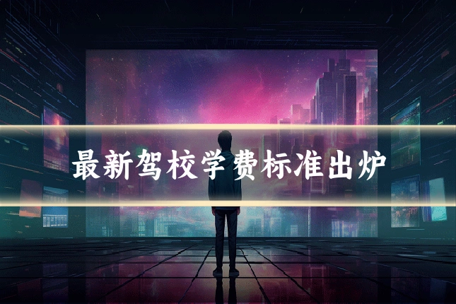 最新驾校学费标准出炉