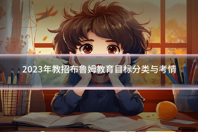 2023年教招布鲁姆教育目标分类与考情