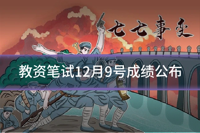 教资笔试12月9号成绩公布