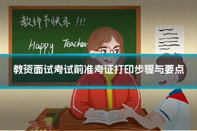 教资面试考试前准考证打印步骤与要点