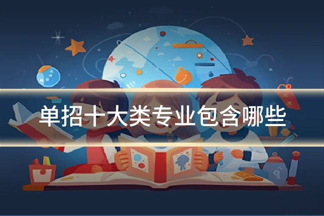 单招十大类专业包含哪些